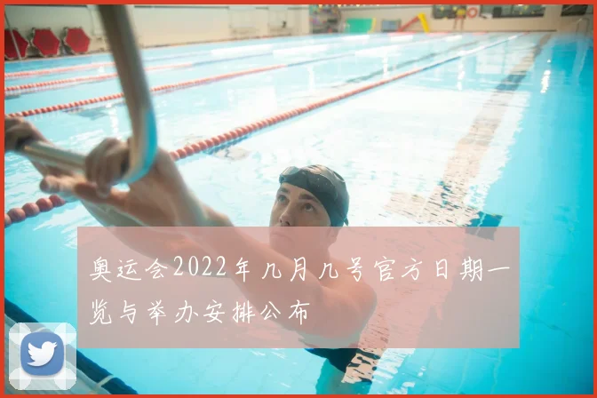 奥运会2022年几月几号官方日期一览与举办安排公布