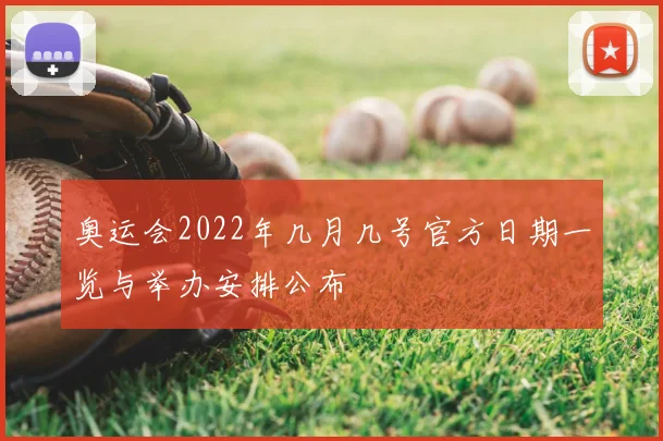 奥运会2022年几月几号官方日期一览与举办安排公布