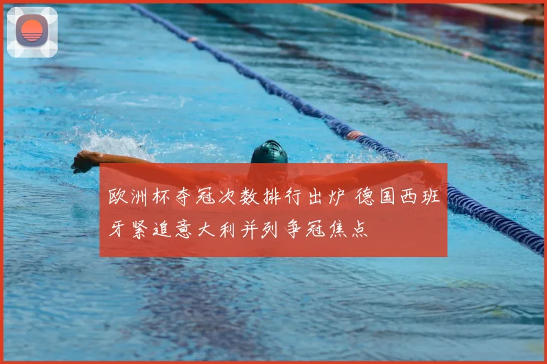 欧洲杯夺冠次数排行出炉 德国西班牙紧追意大利并列争冠焦点