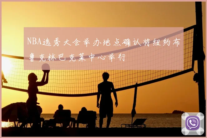 NBA选秀大会举办地点确认将纽约布鲁克林巴克莱中心举行