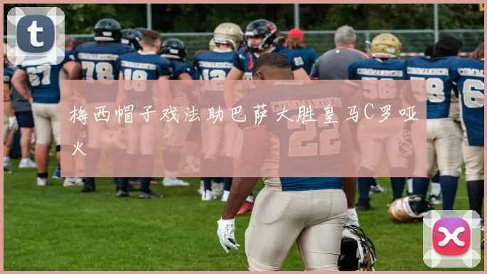 梅西帽子戏法助巴萨大胜皇马C罗哑火