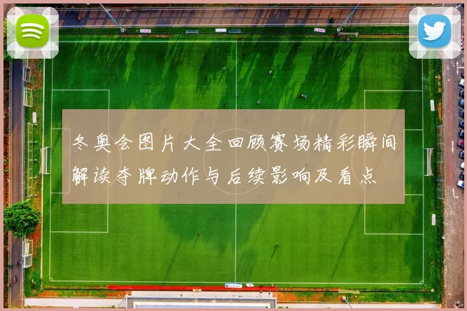 冬奥会图片大全回顾赛场精彩瞬间解读夺牌动作与后续影响及看点