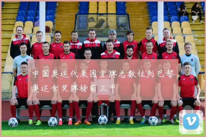 中国奥运代表团金牌总数位列巴黎奥运会奖牌榜前三甲
