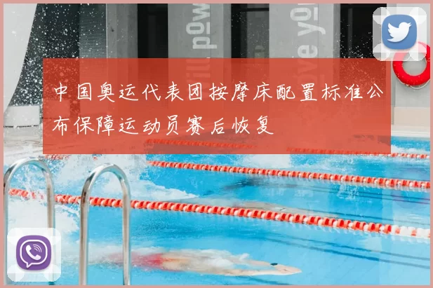 中国奥运代表团按摩床配置标准公布保障运动员赛后恢复