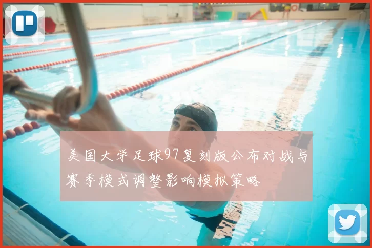 美国大学足球97复刻版公布对战与赛季模式调整影响模拟策略