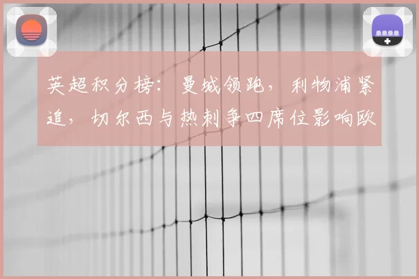英超积分榜：曼城领跑，利物浦紧追，切尔西与热刺争四席位影响欧战