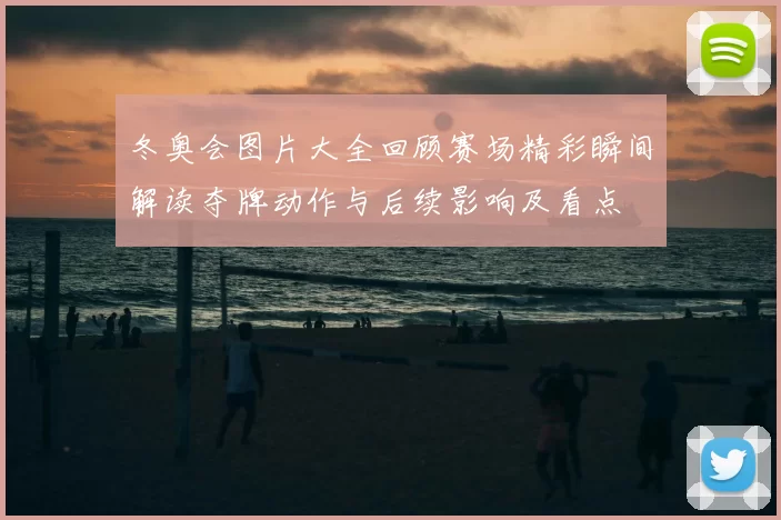 冬奥会图片大全回顾赛场精彩瞬间解读夺牌动作与后续影响及看点