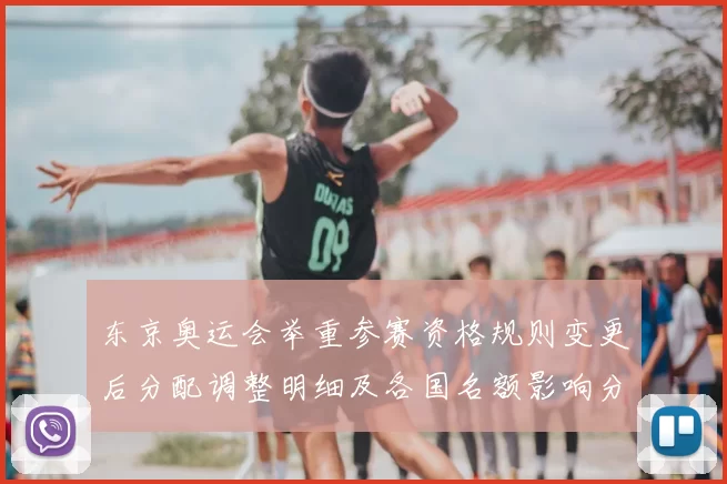 东京奥运会举重参赛资格规则变更后分配调整明细及各国名额影响分析