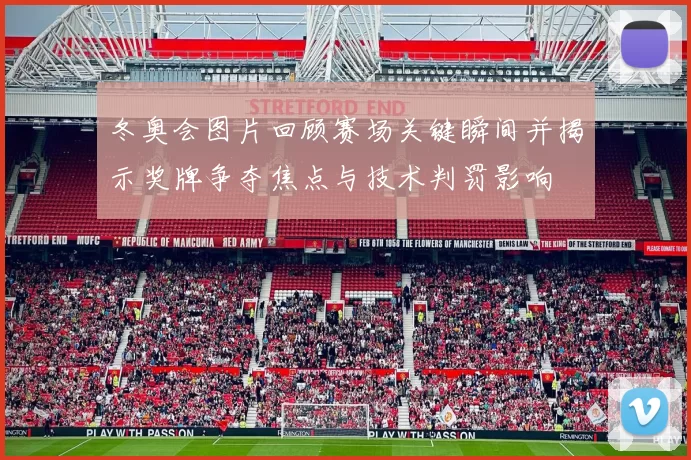 冬奥会图片回顾赛场关键瞬间并揭示奖牌争夺焦点与技术判罚影响