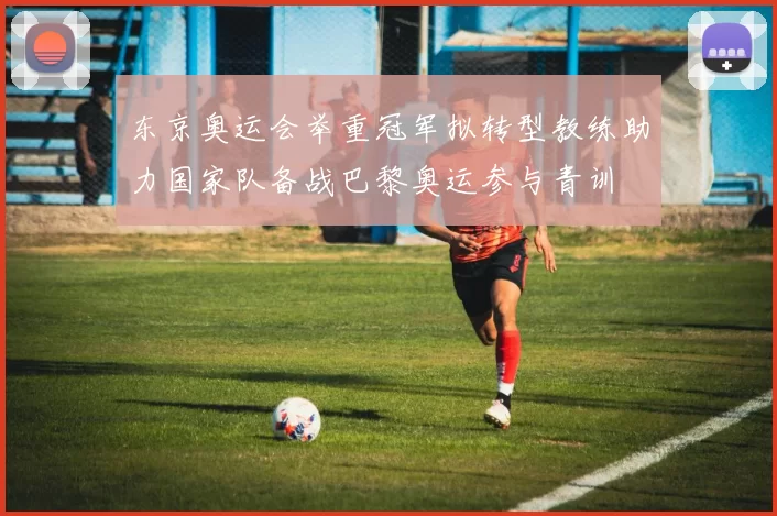 东京奥运会举重冠军拟转型教练助力国家队备战巴黎奥运参与青训