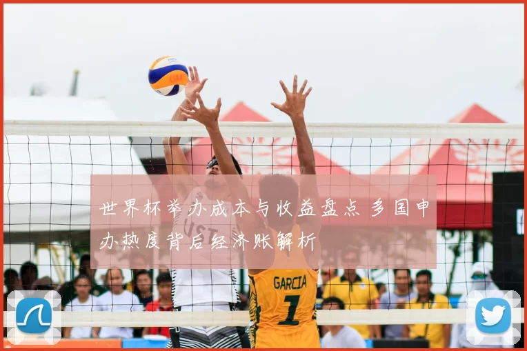 世界杯举办成本与收益盘点 多国申办热度背后经济账解析