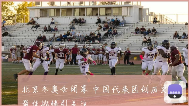 北京冬奥会闭幕 中国代表团创历史最佳战绩引关注