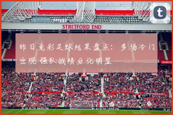 昨日竞彩足球结果盘点：多场冷门出现 强队战绩分化明显