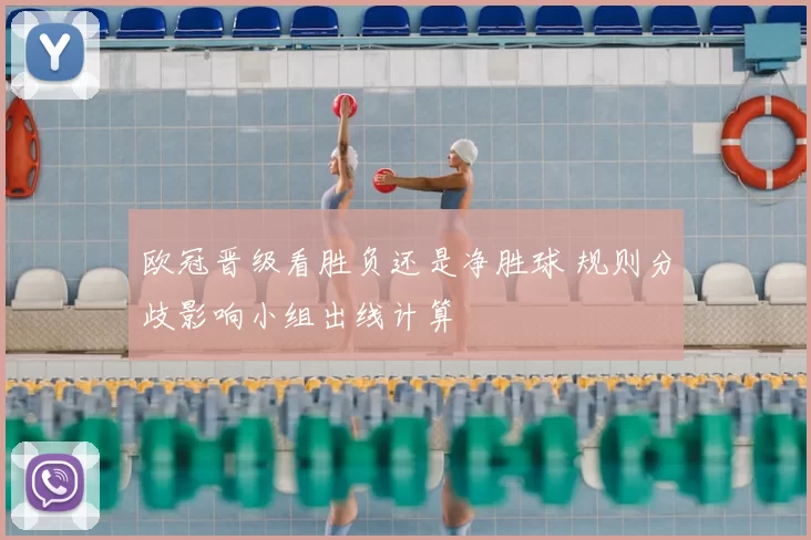 欧冠晋级看胜负还是净胜球 规则分歧影响小组出线计算