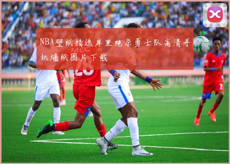 NBA壁纸精选库里绝杀勇士队高清手机墙纸图片下载