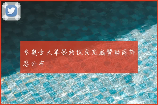 冬奥会大单签约仪式完成赞助商阵容公布