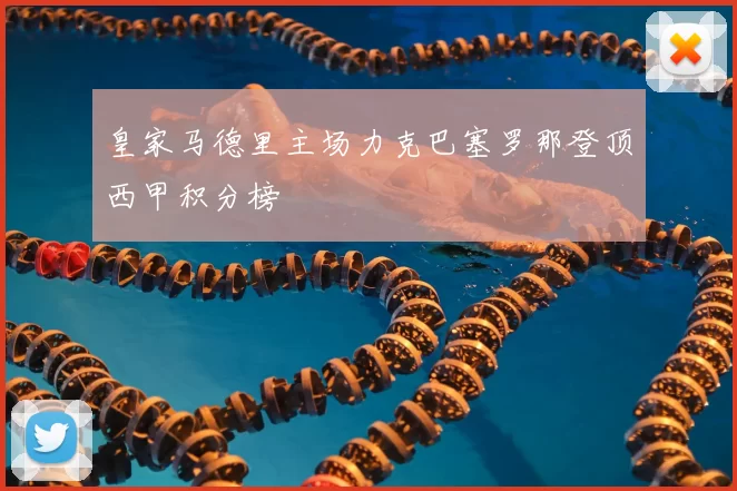 皇家马德里主场力克巴塞罗那登顶西甲积分榜