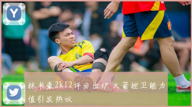 林书豪2k12评分出炉 火箭控卫能力值引发热议