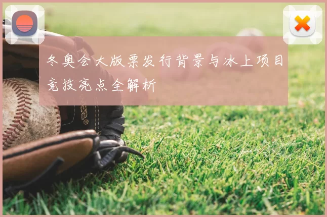 冬奥会大版票发行背景与冰上项目竞技亮点全解析