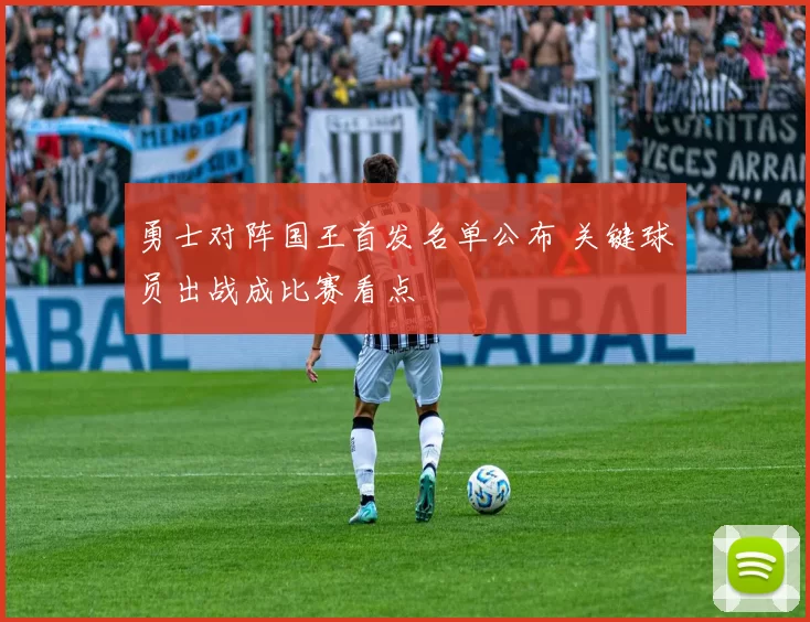 勇士对阵国王首发名单公布 关键球员出战成比赛看点