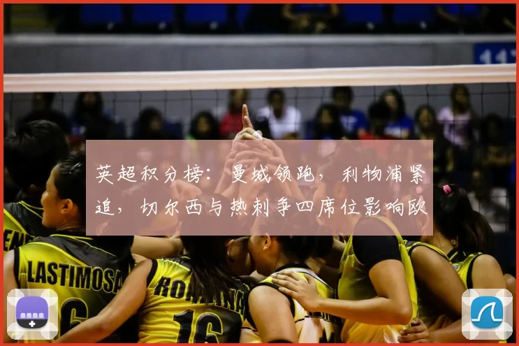 英超积分榜：曼城领跑，利物浦紧追，切尔西与热刺争四席位影响欧战