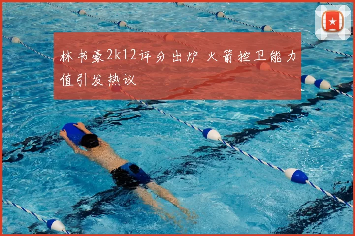 林书豪2k12评分出炉 火箭控卫能力值引发热议