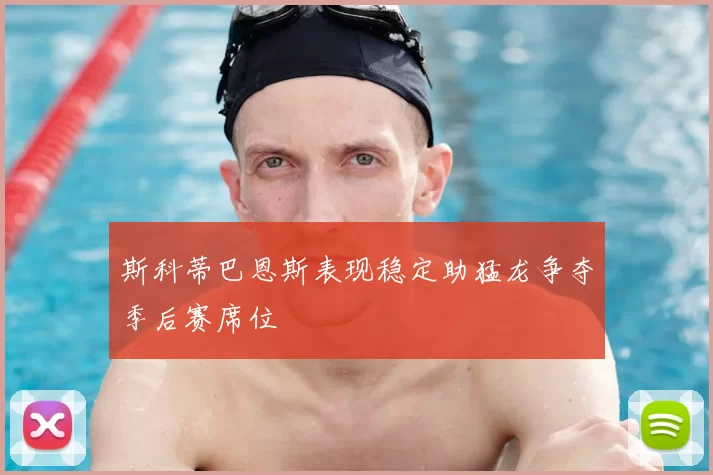 斯科蒂巴恩斯表现稳定助猛龙争夺季后赛席位