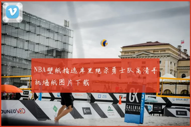 NBA壁纸精选库里绝杀勇士队高清手机墙纸图片下载