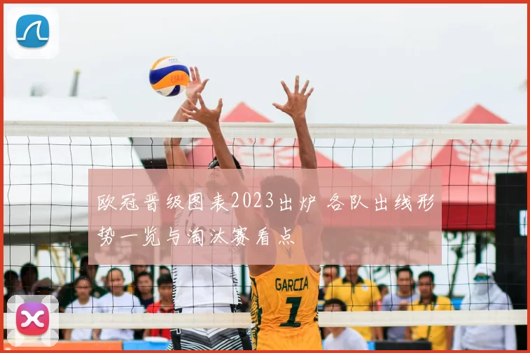 欧冠晋级图表2023出炉 各队出线形势一览与淘汰赛看点