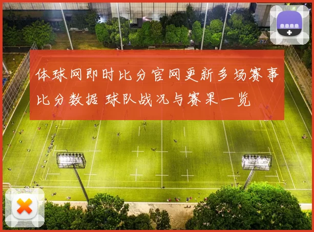 体球网即时比分官网更新多场赛事比分数据 球队战况与赛果一览