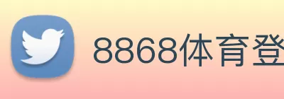 8868体育登陆APP下载(官网)进入 Logo